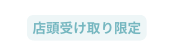 店頭受け取り限定