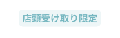 店頭受け取り限定