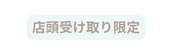 店頭受け取り限定